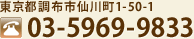 東京都調布市仙川町1-50-1　Tel:03-5969-9833